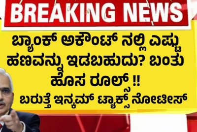 ಬ್ಯಾಂಕ್ ಅಕೌಂಟ್ ನಲ್ಲಿ ಎಷ್ಟು ಹಣವನ್ನು ಇಡಬಹುದು? ಬಂತು ಹೊಸ ರೂಲ್ಸ್ !! ಬರುತ್ತೆ ಇನ್ಕಮ್ ಟ್ಯಾಕ್ಸ್ ನೋಟೀಸ್
