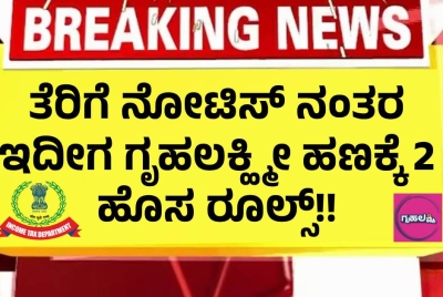 ತೆರಿಗೆ ನೋಟಿಸ್ ನಂತರ ಇದೀಗ ಗೃಹಲಕ್ಹ್ಮೀ ಹಣಕ್ಕೆ 2 ಹೊಸ ರೂಲ್ಸ್!!