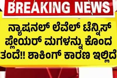 ನ್ಯಾಷನಲ್ ಲೆವೆಲ್ ಟೆನ್ನಿಸ್ ಪ್ಲೇಯರ್ ಮಗಳನ್ನು ಕೊಂದ ತಂದೆ!! ಶಾಕಿಂಗ್ ಕಾರಣ ಇಲ್ಲಿದೆ