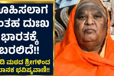 ಕೋಡಿ ಮಠದ ಶ್ರೀಗಳಿಂದ ಭಯಾನಕ ಭವಿಷ್ಯವಾಣಿ!! ಊಹಿಸಲಾಗದಂತಹ ದುಃಖ ಭಾರತಕ್ಕೆ ಬರಲಿದೆ!!