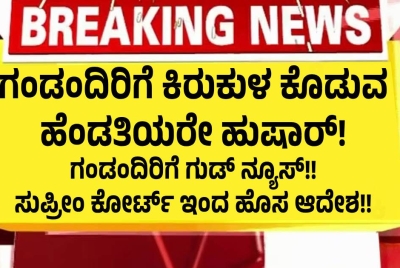 ಗಂಡಂದಿರಿಗೆ ಕಿರುಕುಳ ಕೊಡುವ ಹೆಂಡತಿಯರೇ ಹುಷಾರ್!  ಗಂಡಂದಿರಿಗೆ ಗುಡ್ ನ್ಯೂಸ್!! ಸುಪ್ರೀಂ ಕೋರ್ಟ್ ಇಂದ ಹೊಸ ಆದೇಶ!!