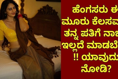 ಹೆಂಗಸರು ಈ ಮೂರು ಕೆಲಸವನ್ನು ತನ್ನ ಪತಿಗೆ ನಾಚಿಕೆ ಇಲ್ಲದೆ ಮಾಡಬೇಕು :ಯಾವುದು ನೋಡಿ