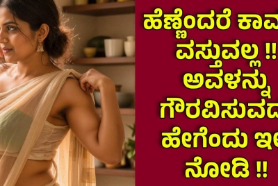 ಹೆಣ್ಣೆಂದರೆ ಕಾಮದ ವಸ್ತುವಲ್ಲ !! ಅವಳನ್ನು ಗೌರವಿಸುವದು ಹೇಗೆಂದು ಇಲ್ಲಿ ನೋಡಿ !!