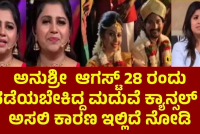 ಅನುಶ್ರೀ  ಆಗಸ್ಟ್ 28 ರಂದು ನಡೆಯಬೇಕಿದ್ದ ಮದುವೆ ಕ್ಯಾನ್ಸಲ್ ? ಅಸಲಿ ಕಾರಣ ಇಲ್ಲಿದೆ ನೋಡಿ