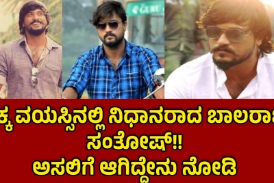 ಚಿಕ್ಕ ವಯಸ್ಸಿನಲ್ಲಿ ನಿಧನರಾದ ಬಾಲರಾಜ್ ಸಂತೋಷ್!!  ಅಸಲಿಗೆ ಆಗಿದ್ದೇನು ನೋಡಿ