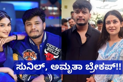 ಭರ್ಜರಿ ಬ್ಯಾಚ್ಯುಲರ್ಸ್ ವಿನ್ನರ್​ ಸುನಿಲ್, ಅಮೃತಾ ಬ್ರೇಕಪ್!! ಆಗಿದ್ದೇನು ನೋಡಿ