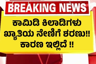 ಕಾಮಿಡಿ ಕಿಲಾಡಿಗಳು ಖ್ಯಾತಿಯ ನೇಣಿಗೆ ಶರಣು!! ಕಾರಣ ಇಲ್ಲಿದೆ !!