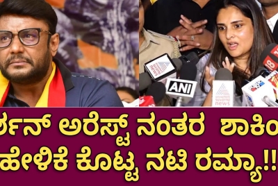 ದರ್ಶನ್ ಅರೆಸ್ಟ್ ನಂತರ  ಶಾಕಿಂಗ್ ಹೇಳಿಕೆ ಕೊಟ್ಟ ನಟಿ ರಮ್ಯಾ!!