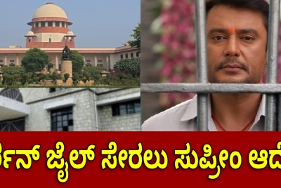 ಶಾಕಿಂಗ್ ನ್ಯೂಸ್: ದರ್ಶನ್ ಜಾಮೀನು ರದ್ದು !! ಜೈಲ್ ಸೇರಲು ಸುಪ್ರೀಂ ಆದೇಶ