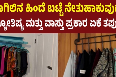 ಬಾಗಿಲಿನ ಹಿಂದೆ ಬಟ್ಟೆ ನೇತುಹಾಕುವುದು – ಜ್ಯೋತಿಷ್ಯ ಮತ್ತು ವಾಸ್ತು ಪ್ರಕಾರ ಏಕೆ ತಪ್ಪು?