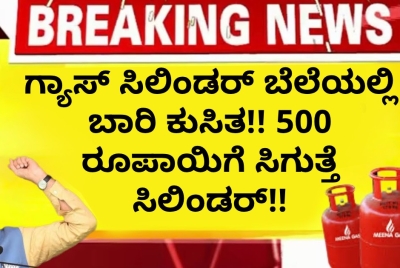 ಗ್ಯಾಸ್ ಸಿಲಿಂಡರ್ ಬೆಲೆಯಲ್ಲಿ ಬಾರಿ ಕುಸಿತ!! 500 ರೂಪಾಯಿಗೆ ಸಿಗುತ್ತೆ ಸಿಲಿಂಡರ್!! ಪಡೆದು ಹೇಗೆ ನೋಡಿ