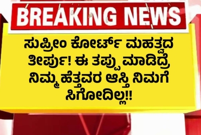 ಸುಪ್ರೀಂ ಕೋರ್ಟ್‌ ಮಹತ್ವದ ತೀರ್ಪು!   ಈ ತಪ್ಪು ಮಾಡಿದ್ರೆ ನಿಮ್ಮ ಹೆತ್ತವರ ಆಸ್ತಿ ನಿಮಗೆ ಸಿಗೋದಿಲ್ಲ!