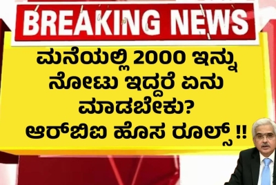 ಮನೆಯಲ್ಲಿ 2000  ಇನ್ನು ನೋಟು ಇದ್ದರೆ ಏನು ಮಾಡಬೇಕು? ಆರ್‌ಬಿಐ ಹೊಸ ರೂಲ್ಸ್ !!