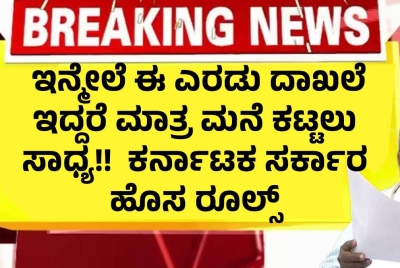 ಇನ್ಮೇಲೆ ಈ ಎರಡು ದಾಖಲೆ ಇದ್ದರೆ ಮಾತ್ರ ಮನೆ ಕಟ್ಟಲು ಸಾಧ್ಯ!!  ಕರ್ನಾಟಕ ಸರ್ಕಾರ ಹೊಸ ರೂಲ್ಸ್