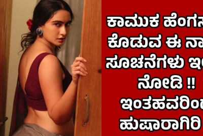 ಕಾಮುಕ ಹೆಂಗಸರು ಕೊಡುವ ಈ ನಾಲ್ಕು ಸೂಚನೆಗಳು ಇಲ್ಲಿದೆ ನೋಡಿ !! ಇಂತಹವರಿಂದ ಹುಷಾರಾಗಿರಿ !!