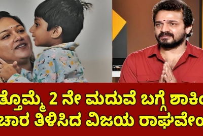 ಹಬ್ಬದ ಸಮಯದಲ್ಲಿ ಮತ್ತೊಮ್ಮೆ 2 ನೇ ಮದುವೆ ಬಗ್ಗೆ ಶಾಕಿಂಗ್ ವಿಚಾರ ತಿಳಿಸಿದ ವಿಜಯ ರಾಘವೇಂದ್ರ!!