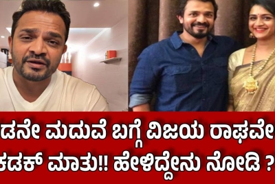 ಎರಡನೇ ಮದುವೆ ಬಗ್ಗೆ ವಿಜಯ ರಾಘವೇಂದ್ರ ಕಡಕ್ ಮಾತು!! ಹೇಳಿದ್ದೇನು ನೋಡಿ ?