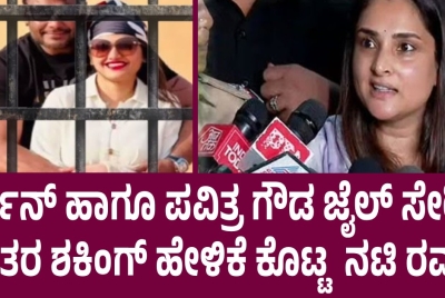 ದರ್ಶನ್ ಹಾಗೂ ಪವಿತ್ರ ಗೌಡ ಜೈಲ್ ಸೇರಿದ ನಂತರ  ಶಾಕಿಂಗ್ ಹೇಳಿಕೆ ನೀಡಿದ ನಟಿ ರಮ್ಯಾ !!