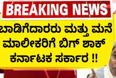 ಬಾಡಿಗೆದಾರರು ಮತ್ತು ಮನೆ ಮಾಲೀಕರಿಗೆ ಬಿಗ್ ಶಾಕ್  ಕರ್ನಾಟಕ ಸರ್ಕಾರ !!