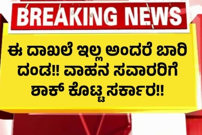 ಇಂದಿನಿಂದ ಎಲ್ಲಾ ವಾಹನ ಸವಾರರಿಗೆ ಶಾಕ್ ಕೊಟ್ಟ ಸರ್ಕಾರ ! ಈ ಧಾಖಲೆಗಳು ನಿಮ್ಮ ಜೊತೆ ಇರದಿದ್ದರೆ ಬಾರಿ ದಂಡ  ಬೀಳುತ್ತೆ !1