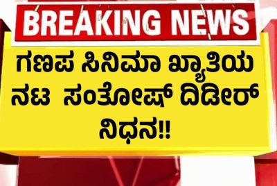 ʻಗಣಪʼ ಸಿನಿಮಾ ಖ್ಯಾತಿಯ ನಟ ಸಂತೋಷ್‌ ಬಾಲರಾಜ್‌ ನಿಧನ