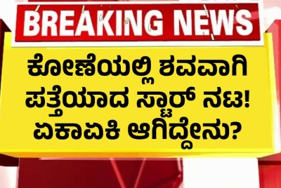 ಕೋಣೆಯಲ್ಲಿ ಶವವಾಗಿ ಪತ್ತೆಯಾದ ಸ್ಟಾರ್‌ ನಟ! ಏಕಾಏಕಿ ಆಗಿದ್ದೇನು?