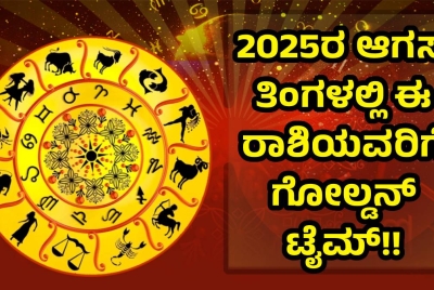 2025ರ ಆಗಸ್ಟ್ ತಿಂಗಳಲ್ಲಿ ಈ ರಾಶಿಯವರಿಗೆ ಗೋಲ್ಡನ್ ಟೈಮ್!! ನಿಮ್ಮ ರಾಶಿ ಇದೆಯಾ ನೋಡಿ