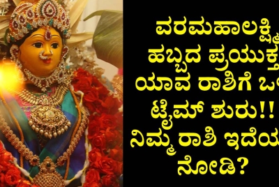 ವರಮಹಾಲಕ್ಷ್ಮಿ ಹಬ್ಬದ ಪ್ರಯುಕ್ತ ಯಾವ ರಾಶಿಗೆ ಒಳ್ಳೆ ಟೈಮ್ ಶುರು!! ನಿಮ್ಮ ರಾಶಿ ಇದೆಯಾ ನೋಡಿ