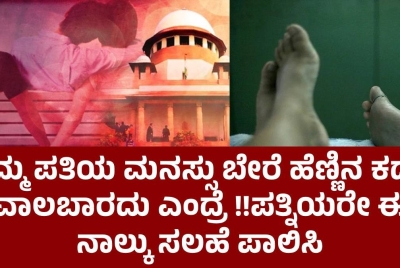 ನಿಮ್ಮ ಪತಿಯ ಮನಸ್ಸು ಬೇರೆ ಹೆಣ್ಣಿನ ಕಡೆಗೆ ವಾಲಬಾರದು ಎಂದ್ರೆ !!ಪತ್ನಿಯರೇ  ಈ ನಾಲ್ಕು ಸಲಹೆ ಪಾಲಿಸಿ