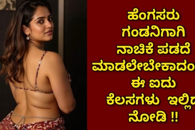 ಹೆಂಗಸರು ಗಂಡನಿಗಾಗಿ ನಾಚಿಕೆ ಪಡದೆ ಮಾಡಲೇಬೇಕಾದಂತಹ  ಈ ಐದು ಕೆಲಸಗಳು  ಇಲ್ಲಿದೆ ನೋಡಿ !!