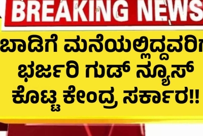 ಬಾಡಿಗೆ ಮನೆಯಲ್ಲಿದ್ದವರಿಗೆ ಭರ್ಜರಿ ಗುಡ್ ನ್ಯೂಸ್ ಕೊಟ್ಟ ಕೇಂದ್ರ ಸರ್ಕಾರ!!  ನಿಮ್ಮ ಕನಸು ನನಸಾಗುತ್ತದೆ!!