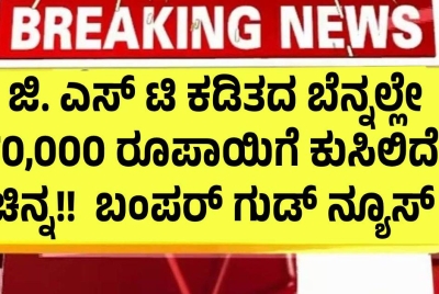 GST ಕಡಿತದ ಬೆನ್ನಲ್ಲೇ 70,000 ರೂಪಾಯಿಗೆ ಕುಸಿಲಿದೆ   ಚಿನ್ನ!!  ಬಂಪರ್ ಗುಡ್ ನ್ಯೂಸ್