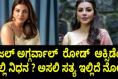 ಕಾಜಲ್ ಅಗ್ಗರ್ವಾಲ್  ರೋಡ್  ಆಕ್ಸಿಡೆಂಟ್ ನಲ್ಲಿ ನಿಧನ ? ಅಸಲಿ ಸತ್ಯ ಇಲ್ಲಿದೆ ನೋಡಿ