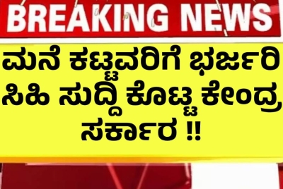 ಮನೆ ಕಟ್ಟವರಿಗೆ ಭರ್ಜರಿ ಸಿಹಿ ಸುದ್ದಿ ಕೊಟ್ಟ ಕೇಂದ್ರ ಸರ್ಕಾರ !!