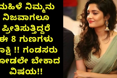 ಮಹಿಳೆ ನಿಮ್ಮನು ನಿಜವಾಗಲೂ ಪ್ರೀತಿಸುತ್ತಿದ್ದರೆ ಈ 8 ಗುಣಗಳು ಸಾಕ್ಷಿ !! ಗಂಡಸರು ನೋಡಲೇ ಬೇಕಾದ ವಿಷಯ