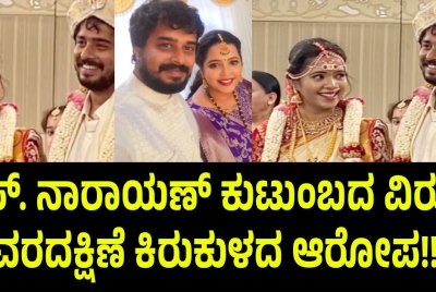 ಎಸ್. ನಾರಾಯಣ್ ಕುಟುಂಬದ ವಿರುದ್ಧ ವರದಕ್ಷಿಣೆ ಕಿರುಕುಳದ ಆರೋಪ!!