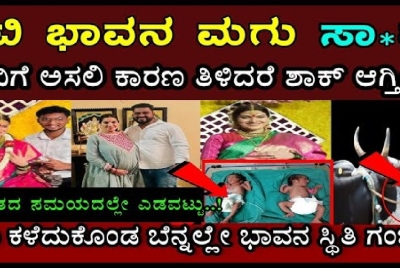 ನಟಿ ಭಾವನ ಮಗುವಿಗೆ ಅಸಲಿಗೆ ಏನಾಗಿತ್ತು ಗೊತ್ತ..! ಭಾವನ ಪರಿಸ್ಥಿತಿ ನೋಡಿದ್ರೆ ಕಣ್ಣೀರು ಬರುತ್ತೆ!!