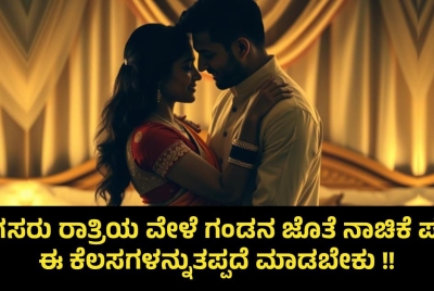 ಹೆಂಗಸರು ರಾತ್ರಿಯ ವೇಳೆ ಗಂಡನ ಜೊತೆ  ನಾಚಿಕೆ ಪಡದೆ ಈ ಕೆಲಸಗಳನ್ನುತಪ್ಪದೆ  ಮಾಡಬೇಕು !!  ದಂಪತಿಗಳಿಗೆ ಮಾತ್ರ