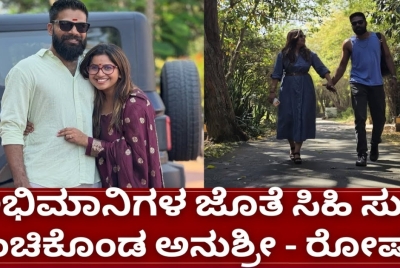 ಅಭಿಮಾನಿಗಳಿಗೆ ಸಿಹಿ ಸುದ್ದಿ ಕೊಟ್ಟ ಆಂಕರ್ ಅನುಶ್ರೀ ಮತ್ತು ರೋಷನ್ !! ಅಭಿಮಾನಿಗಳಿಗೆ ಸಿಹಿ ಸುದ್ದಿ ಕೊಟ್ಟ ಆಂಕರ್ ಅನುಶ್ರೀ ಮತ್ತು ರೋಷನ್ !!