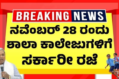 ನವೆಂಬರ್ 28 ರಂದು ಶಾಲಾ ಕಾಲೇಜುಗಳಿಗೆ ಸರ್ಕಾರೀ ರಜೆ !! ಎಲ್ಲಿ ನೋಡಿ ? ನವೆಂಬರ್ 28 ರಂದು ಶಾಲಾ ಕಾಲೇಜುಗಳಿಗೆ ಸರ್ಕಾರೀ ರಜೆ !! ಎಲ್ಲಿ ನೋಡಿ ?
