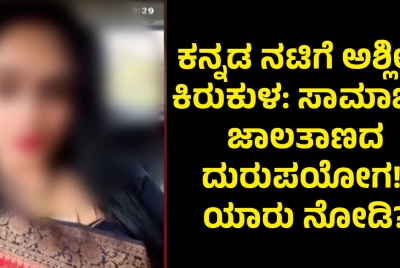 ಕನ್ನಡ ನಟಿಗೆ ಅಶ್ಲೀಲ ಕಿರುಕುಳ: ಸಾಮಾಜಿಕ ಜಾಲತಾಣದ ದುರುಪಯೋಗ