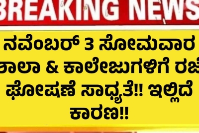 ನವೆಂಬರ್ 3 ಸೋಮವಾರ ಶಾಲಾ & ಕಾಲೇಜುಗಳಿಗೆ ರಜೆ ಘೋಷಣೆ ಸಾಧ್ಯತೆ!! ಇಲ್ಲಿದೆ ಕಾರಣ!! ನವೆಂಬರ್ 3 ಸೋಮವಾರ ಶಾಲಾ & ಕಾಲೇಜುಗಳಿಗೆ ರಜೆ ಘೋಷಣೆ ಸಾಧ್ಯತೆ!! ಇಲ್ಲಿದೆ ಕಾರಣ!!