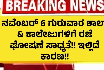 ನವೆಂಬರ್ 6 ಗುರುವಾರ ಶಾಲಾ & ಕಾಲೇಜುಗಳಿಗೆ ರಜೆ ಘೋಷಣೆ ಸಾಧ್ಯತೆ!! ಇಲ್ಲಿದೆ ಕಾರಣ!! ನವೆಂಬರ್ 6 ಗುರುವಾರ ಶಾಲಾ & ಕಾಲೇಜುಗಳಿಗೆ ರಜೆ ಘೋಷಣೆ ಸಾಧ್ಯತೆ!! ಇಲ್ಲಿದೆ ಕಾರಣ!!