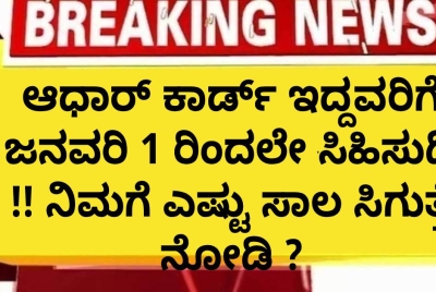 ಆಧಾರ್ ಕಾರ್ಡ್ ಇದ್ದವರಿಗೆ ಜನವರಿ 1 ರಿಂದಲೇ ಸಿಹಿಸುದ್ದಿ !! ನಿಮಗೆ ಎಷ್ಟು ಸಾಲ ಸಿಗುತ್ತೆ ನೋಡಿ ? ಆಧಾರ್ ಕಾರ್ಡ್ ಇದ್ದವರಿಗೆ ಜನವರಿ 1 ರಿಂದಲೇ ಸಿಹಿಸುದ್ದಿ !! ನಿಮಗೆ ಎಷ್ಟು ಸಾಲ ಸಿಗುತ್ತೆ ನೋಡಿ ?