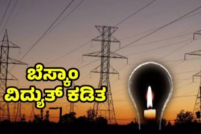 ಬೆಂಗಳೂರಿನ ಸುತ್ತಮುತ್ತಲಿನ ಪ್ರದೇಶಗಳಲ್ಲಿ ಡಿಸೆಂಬರ್ 6 ರಂದು ಬೆಳಿಗ್ಗೆ 9 ರಿಂದ ಸಂಜೆ 5 ರವರೆಗೆ ವಿದ್ಯುತ್ ಕಡಿತ !! ನಿಮ್ಮ ಏರಿಯಾ ಇದೆಯಾ ನೋಡಿ ? ಬೆಂಗಳೂರಿನ ಸುತ್ತಮುತ್ತಲಿನ ಪ್ರದೇಶಗಳಲ್ಲಿ ಡಿಸೆಂಬರ್ 6 ರಂದು ಬೆಳಿಗ್ಗೆ 9 ರಿಂದ ಸಂಜೆ 5 ರವರೆಗೆ ವಿದ್ಯುತ್ ಕಡಿತ !! ನಿಮ್ಮ ಏರಿಯಾ ಇದೆಯಾ ನೋಡಿ ?
