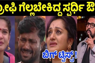 ಈ ವಾರ ಟ್ರೋಫಿ ಗೆಲ್ಲಬೇಕಿದ್ದ ಟಾಪ್ ಸ್ಪರ್ಧಿಗಳೇ ಔಟ್ !! ಯಾರು ನೋಡಿ ? ಈ ವಾರ ಟ್ರೋಫಿ ಗೆಲ್ಲಬೇಕಿದ್ದ ಟಾಪ್ ಸ್ಪರ್ಧಿಗಳೇ ಔಟ್ !! ಯಾರು ನೋಡಿ ?