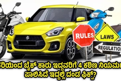 ಜನವರಿಯಿಂದ  ಬೈಕ್ ಕಾರು ಇದ್ದವರಿಗೆ  4  ಕಠಿಣ ನಿಯಮಗಳು !!  ಪಾಲಿಸಿದೆ ಇದ್ದಲ್ಲಿ ದಂಡ ಫಿಕ್ಸ್?