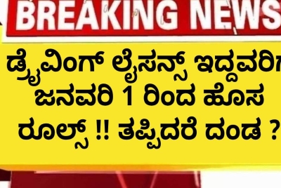 ಡ್ರೈವಿಂಗ್ ಲೈಸನ್ಸ್ ಇದ್ದವರಿಗೆ ಜನವರಿ 1 ರಿಂದ ಹೊಸ ರೂಲ್ಸ್ !! ತಪ್ಪಿದರೆ ದಂಡ ? ಡ್ರೈವಿಂಗ್ ಲೈಸನ್ಸ್ ಇದ್ದವರಿಗೆ ಜನವರಿ 1 ರಿಂದ ಹೊಸ ರೂಲ್ಸ್ !! ತಪ್ಪಿದರೆ ದಂಡ ?