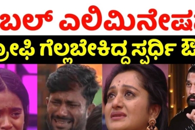 ಈ ವಾರ ಟ್ರೋಫಿ ಗೆಲ್ಲಬೇಕಿದ್ದ ಟಾಪ್ ಸ್ಪರ್ಧಿಗಳೇ ಔಟ್  !! ಯಾರು ನೋಡಿ ?