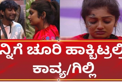 ನನ್ನ ಬೆನ್ನಿಗೆ ಚೂರಿ ಹಾಕ್ಬಿಟ್ರಲ್ರೀ ಎಂದು ಕಾವ್ಯಳಿಗೆ ಬೈದಾ ಗಿಲ್ಲಿ !! ಅಸಲಿ ಕಾರಣ ಇಲ್ಲಿದೆ ನೋಡಿ ? ನನ್ನ ಬೆನ್ನಿಗೆ ಚೂರಿ ಹಾಕ್ಬಿಟ್ರಲ್ರೀ ಎಂದು ಕಾವ್ಯಳಿಗೆ ಬೈದಾ ಗಿಲ್ಲಿ !! ಅಸಲಿ ಕಾರಣ ಇಲ್ಲಿದೆ ನೋಡಿ ?